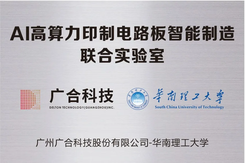 广合科技携手华南理工共建“AI高算力印制电路板智能...